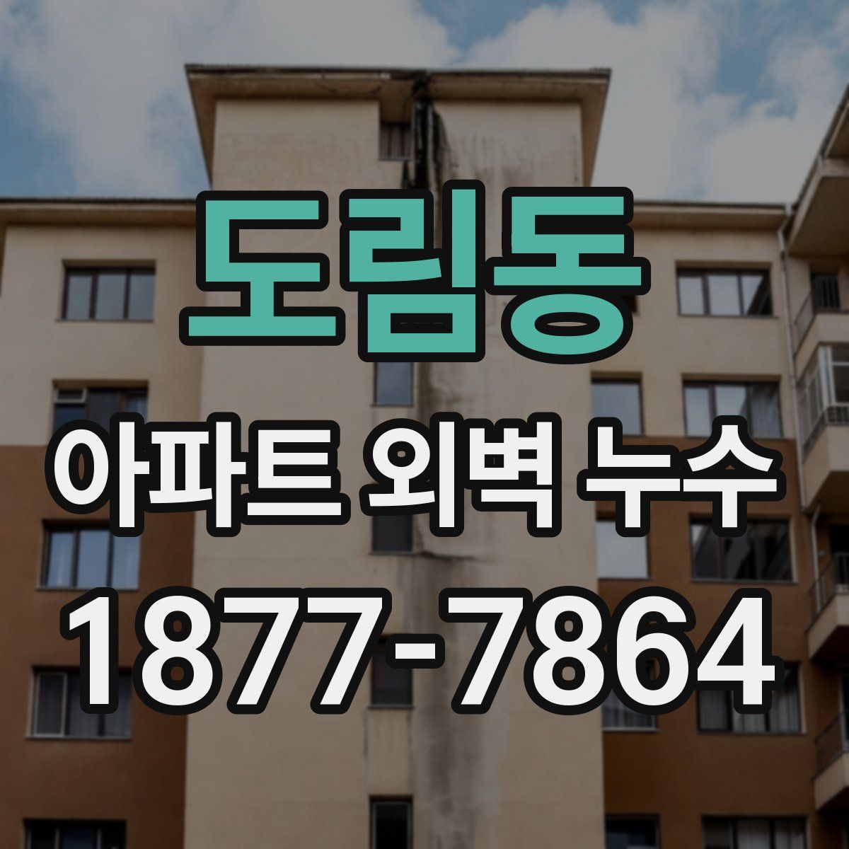 도림동 아파트 외벽 누수