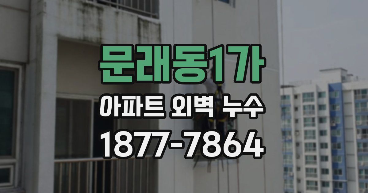 문래동1가 아파트 외벽 누수