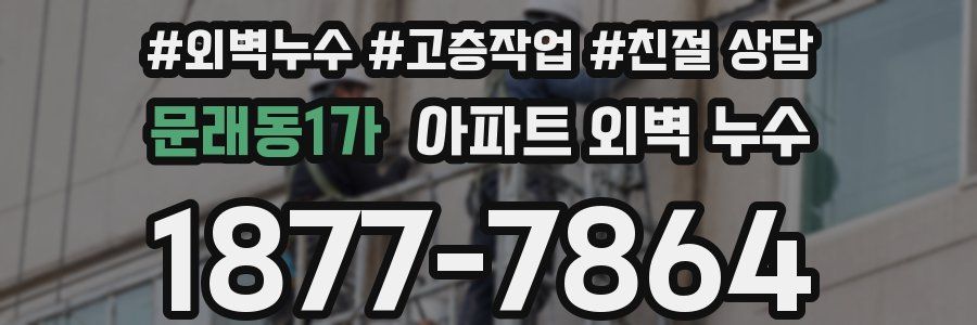 문래동1가 아파트 외벽 누수