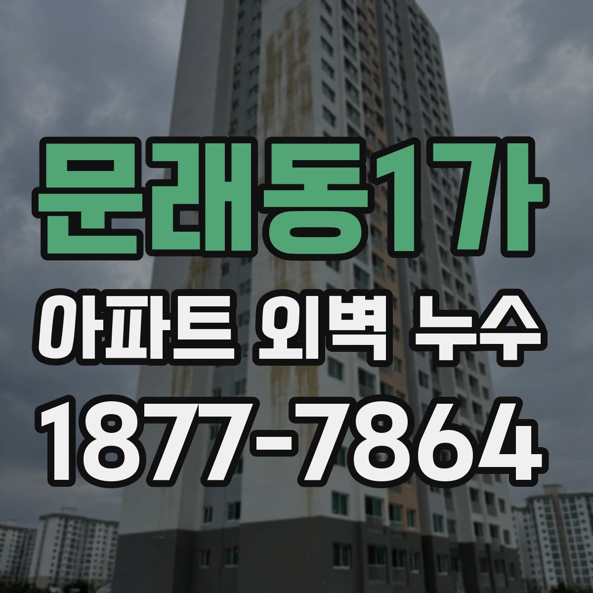 문래동1가 아파트 외벽 누수