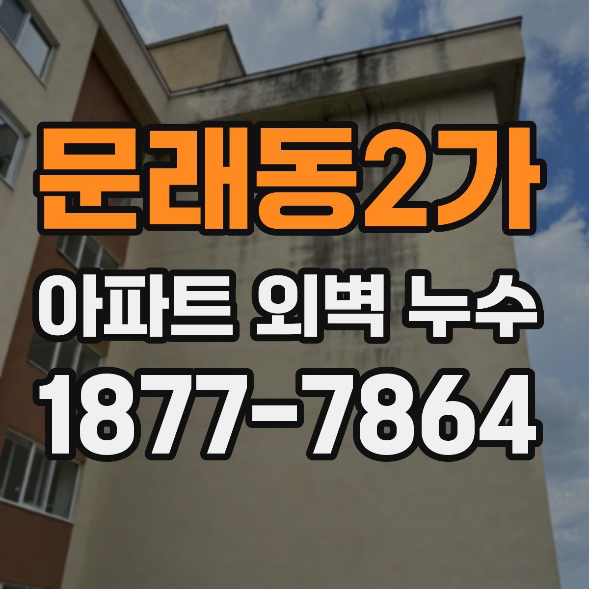 문래동2가 아파트 외벽 누수
