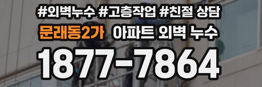 문래동2가 아파트 외벽 누수