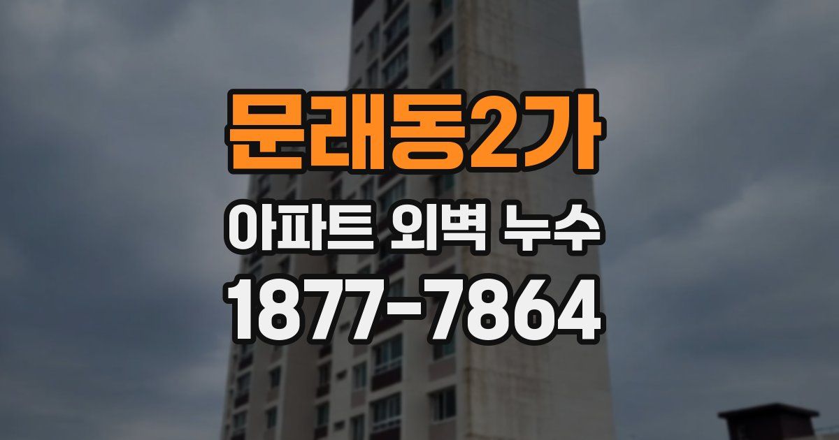 문래동2가 아파트 외벽 누수