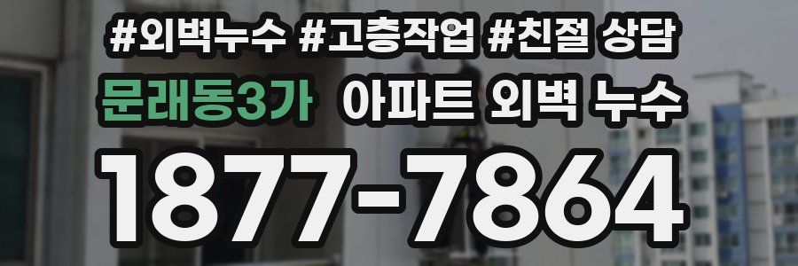 문래동3가 아파트 외벽 누수