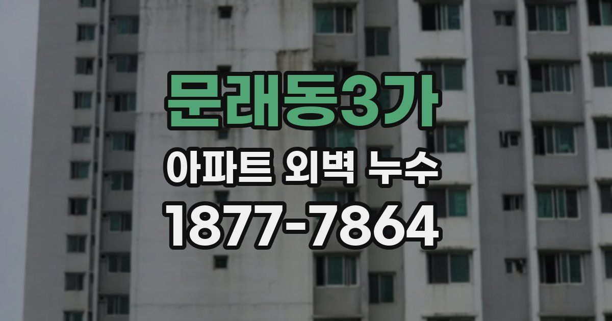 문래동3가 아파트 외벽 누수