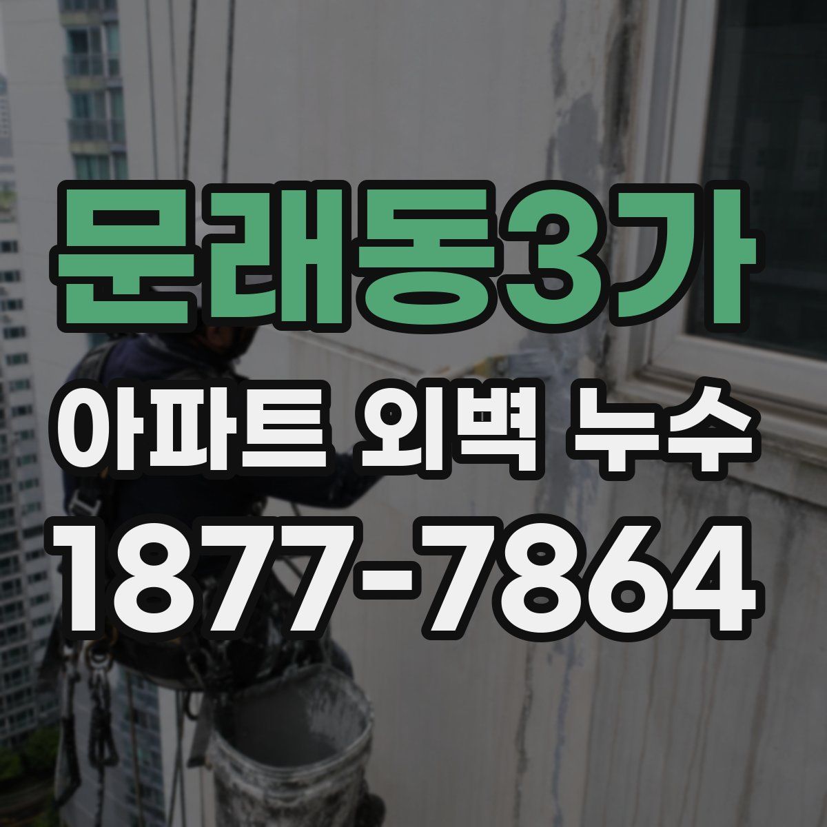 문래동3가 아파트 외벽 누수