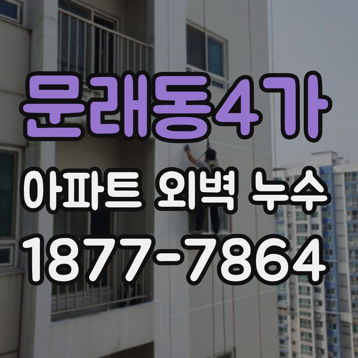 문래동4가 아파트 외벽 누수 원인별 보수 방법 정리