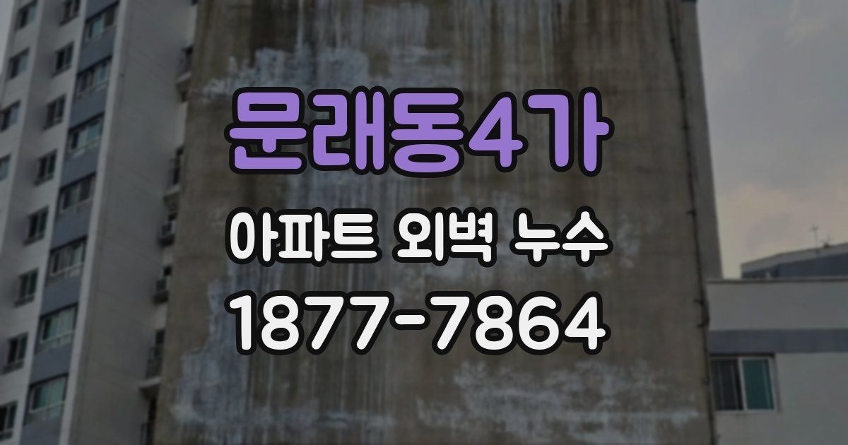 문래동4가 아파트 외벽 누수