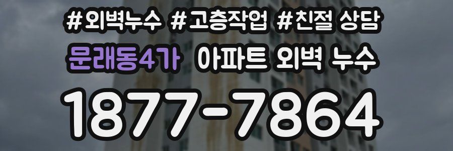 문래동4가 아파트 외벽 누수