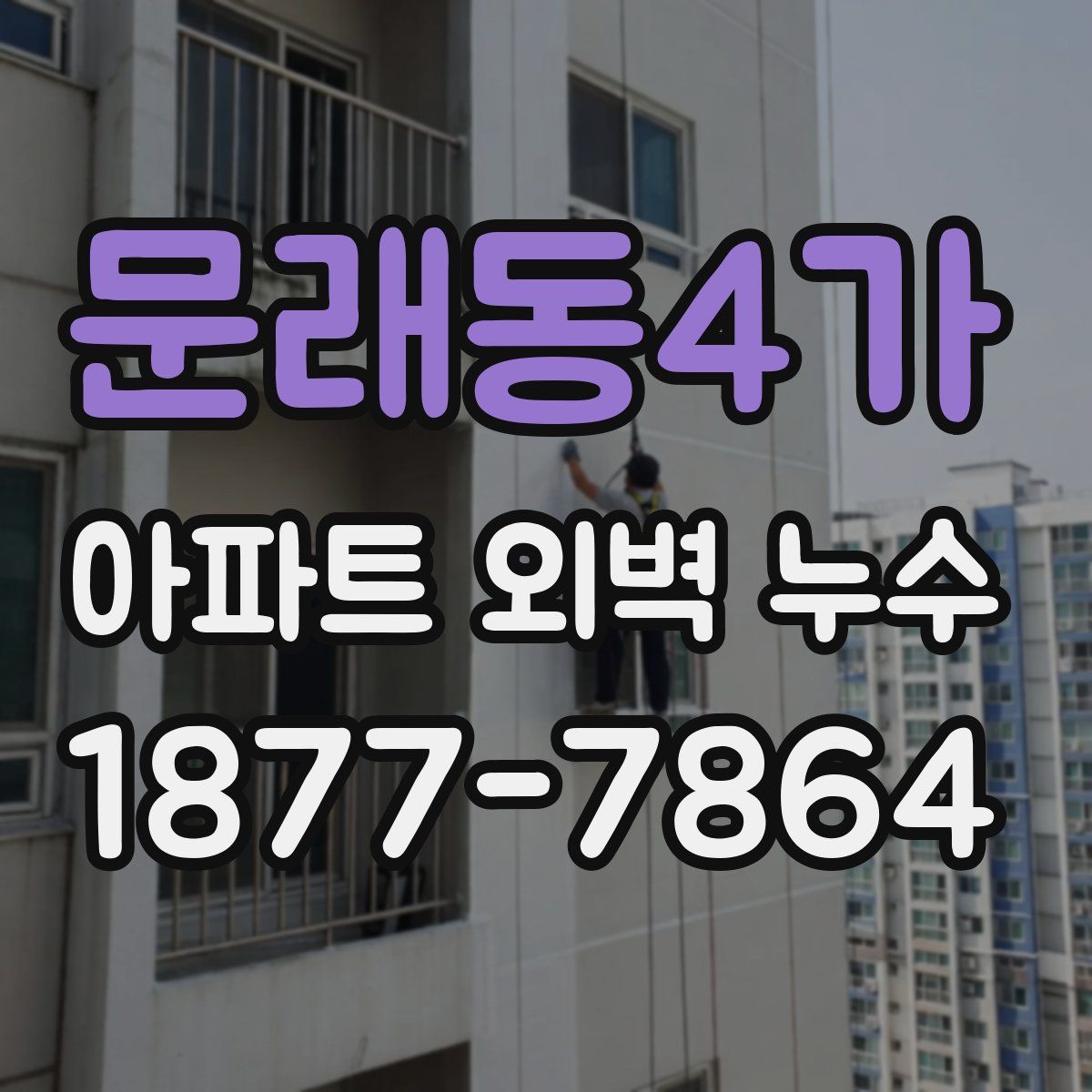 문래동4가 아파트 외벽 누수