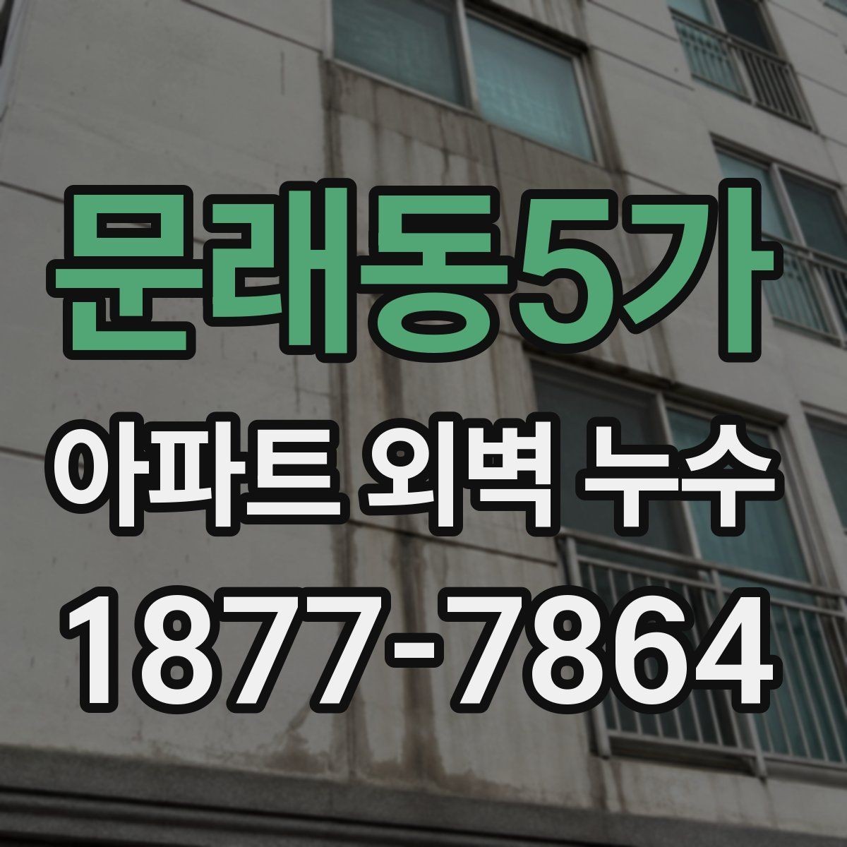 문래동5가 아파트 외벽 누수 공사 전 주민 안내가 필요한 이유