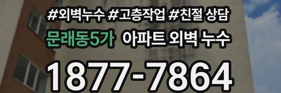 문래동5가 아파트 외벽 누수
