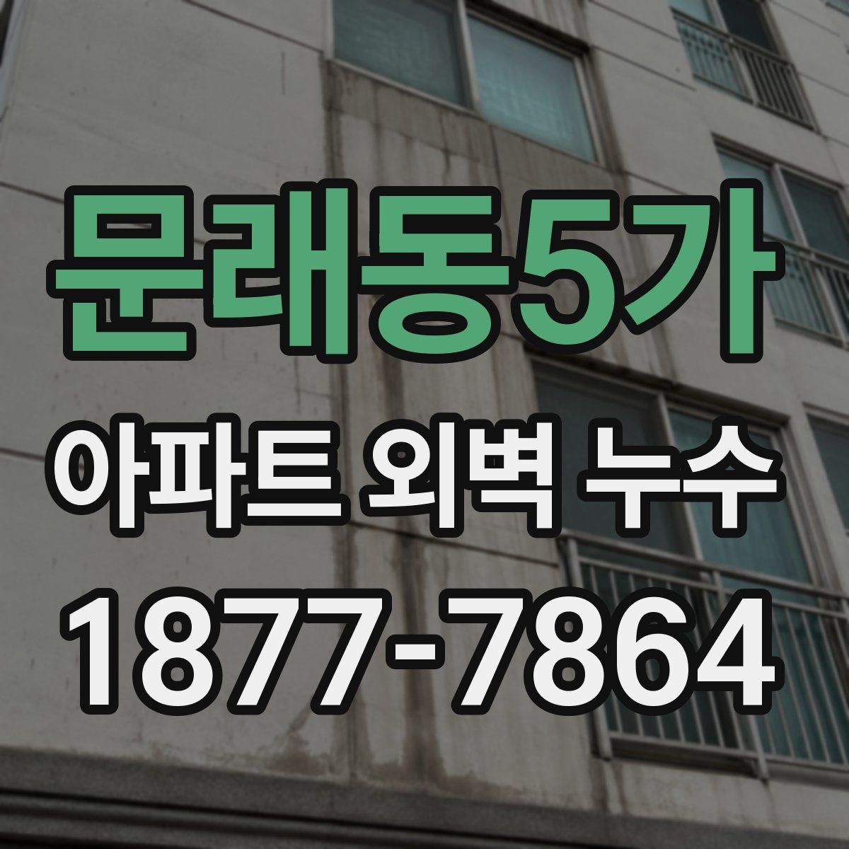 문래동5가 아파트 외벽 누수