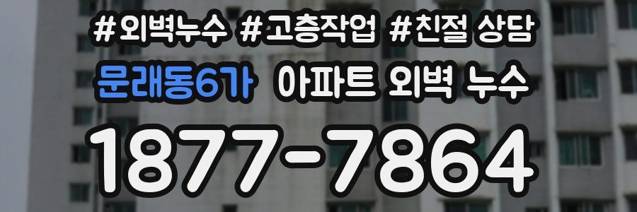 문래동6가 아파트 외벽 누수