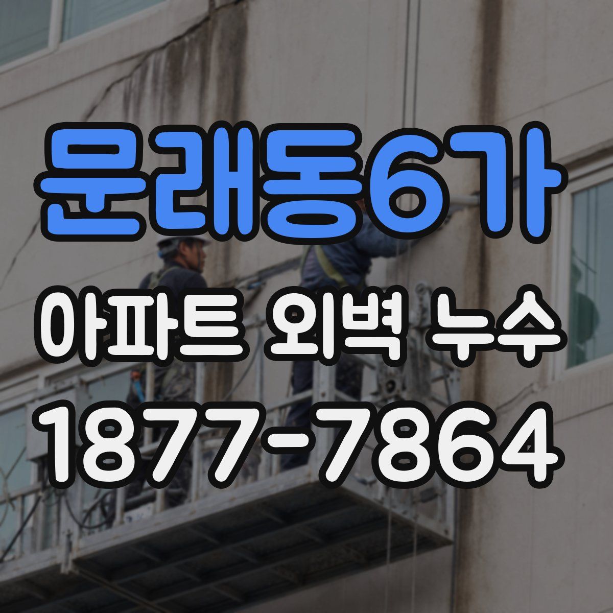 문래동6가 아파트 외벽 누수