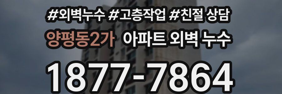 양평동2가 아파트 외벽 누수