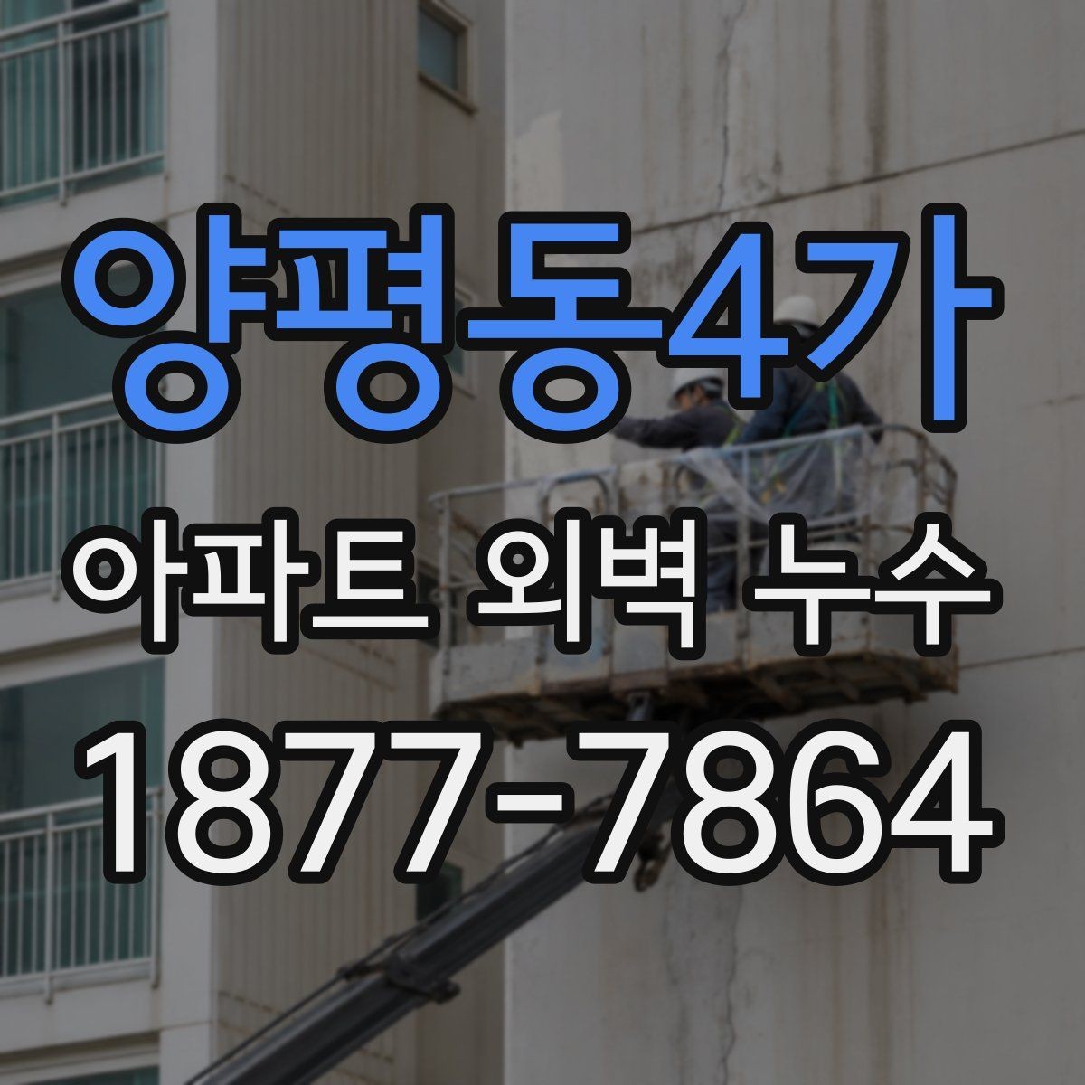 양평동4가 아파트 외벽 누수 점검을 맡기기 전 알아둘 점