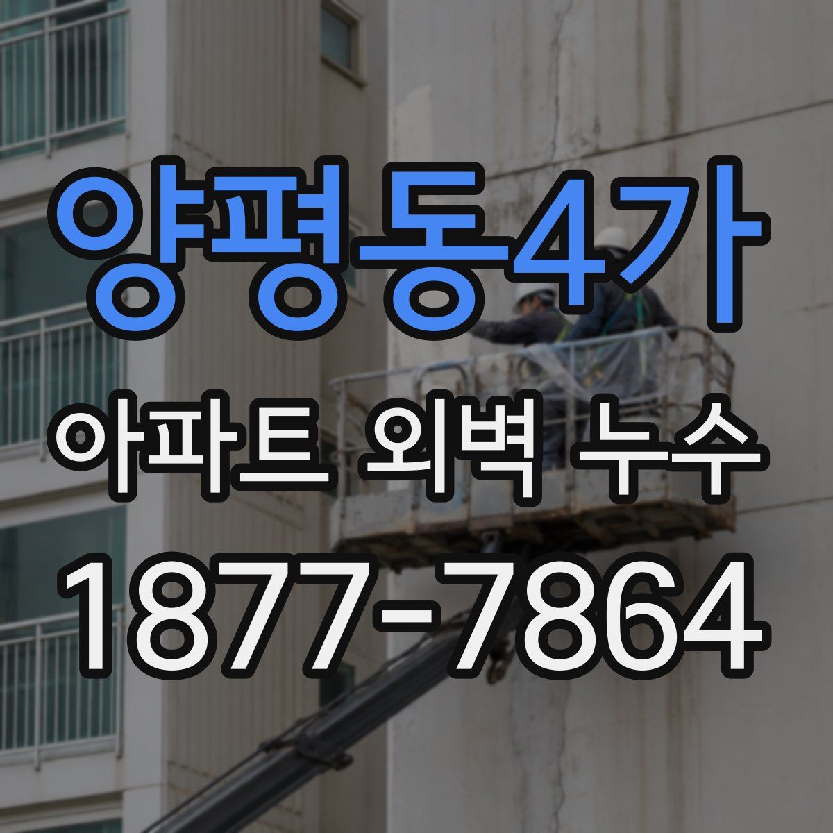 양평동4가 아파트 외벽 누수