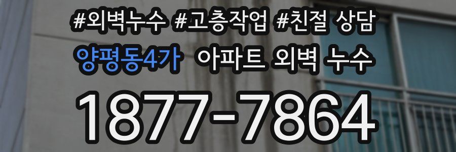 양평동4가 아파트 외벽 누수