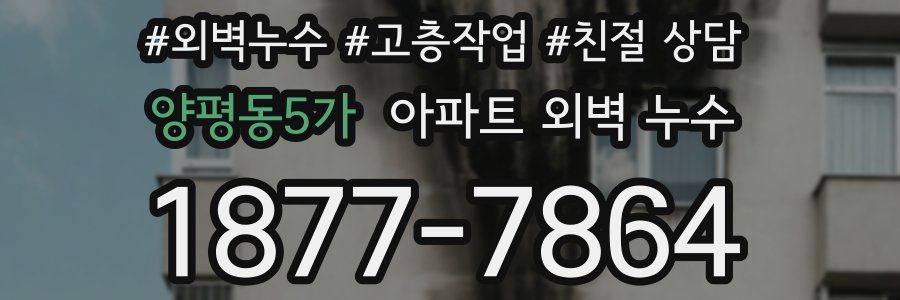 양평동5가 아파트 외벽 누수