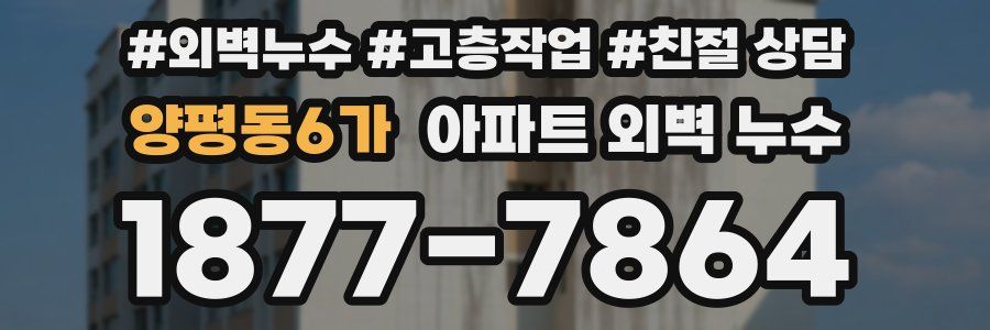 양평동6가 아파트 외벽 누수