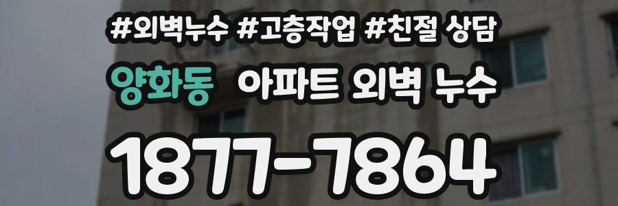 양화동 아파트 외벽 누수