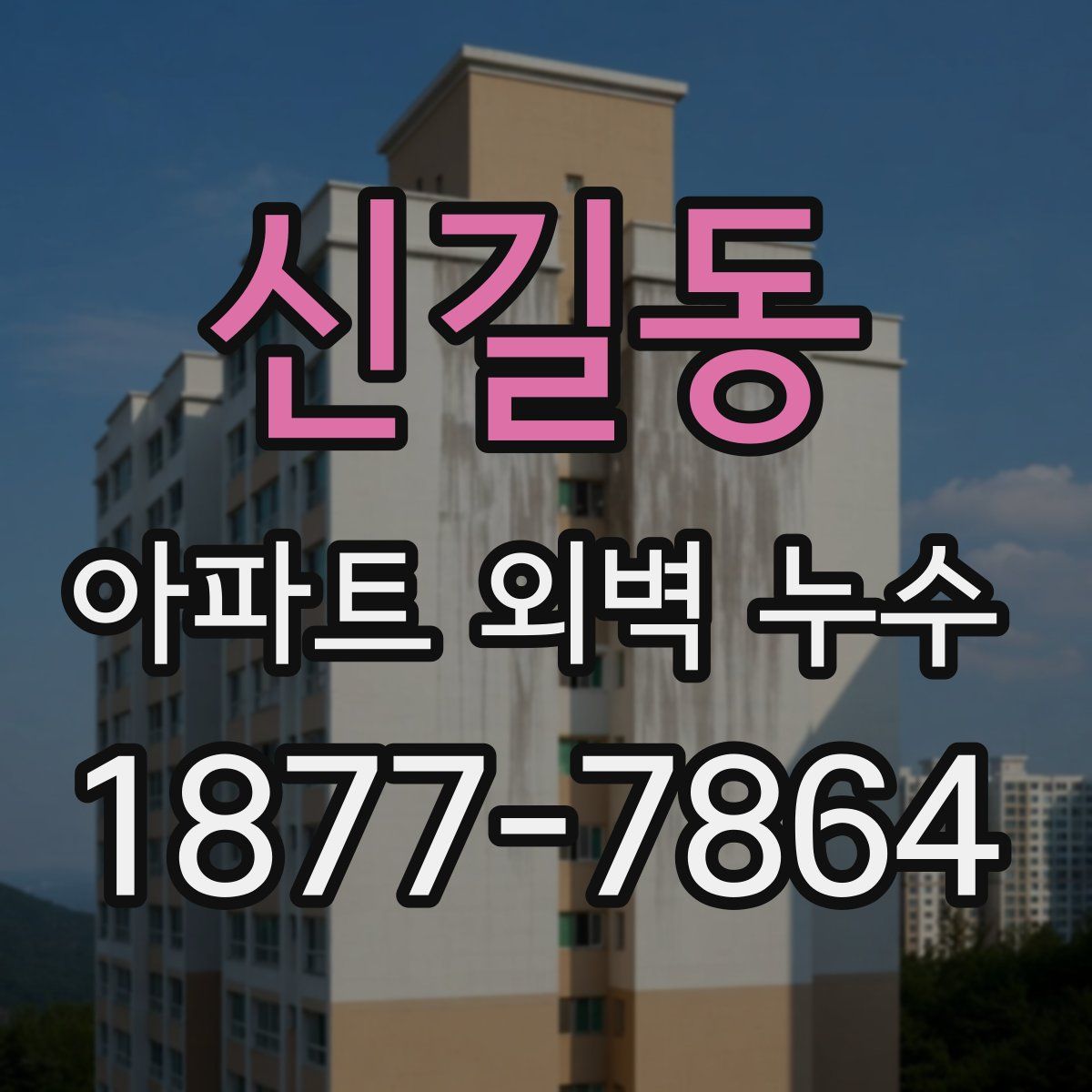 신길동 아파트 외벽 누수