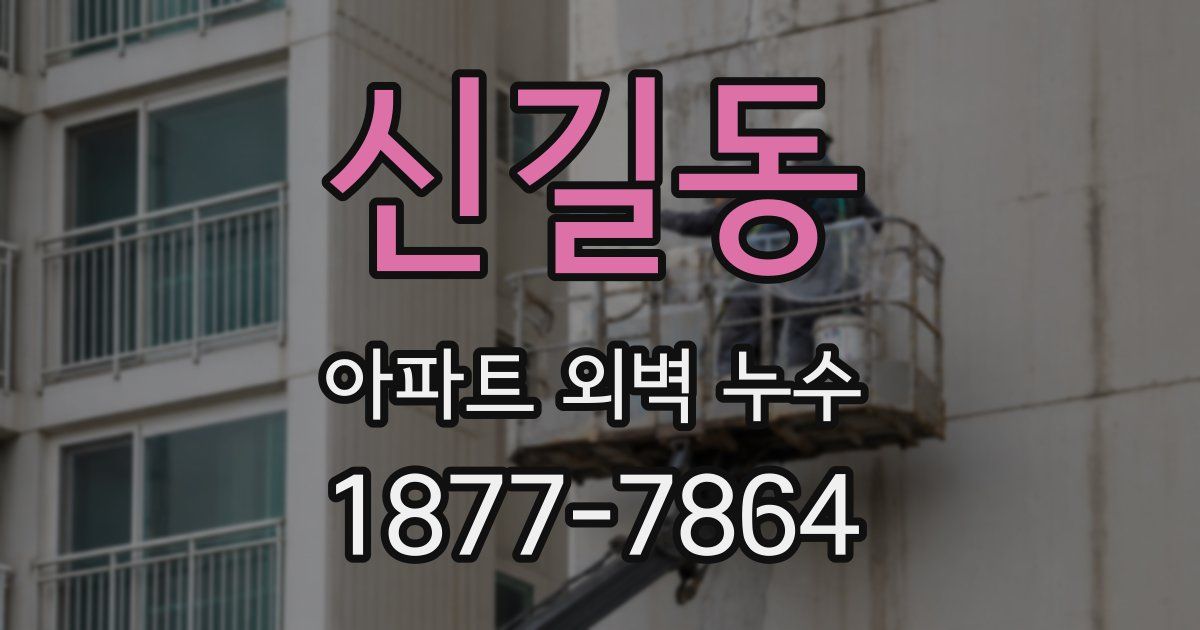 신길동 아파트 외벽 누수