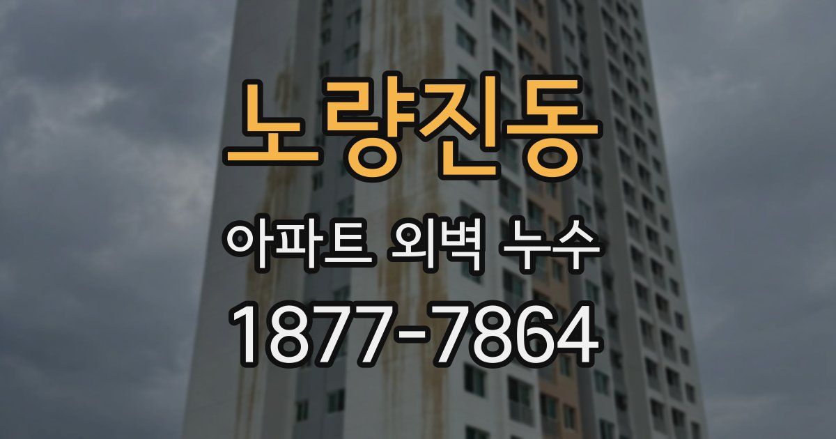 노량진동 아파트 외벽 누수