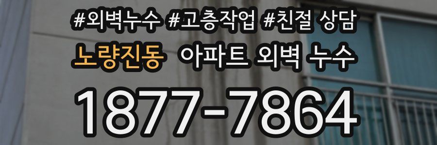 노량진동 아파트 외벽 누수