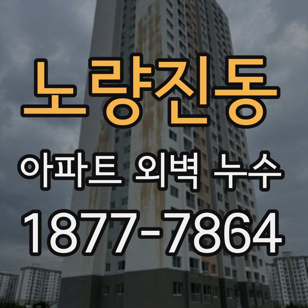 노량진동 아파트 외벽 누수