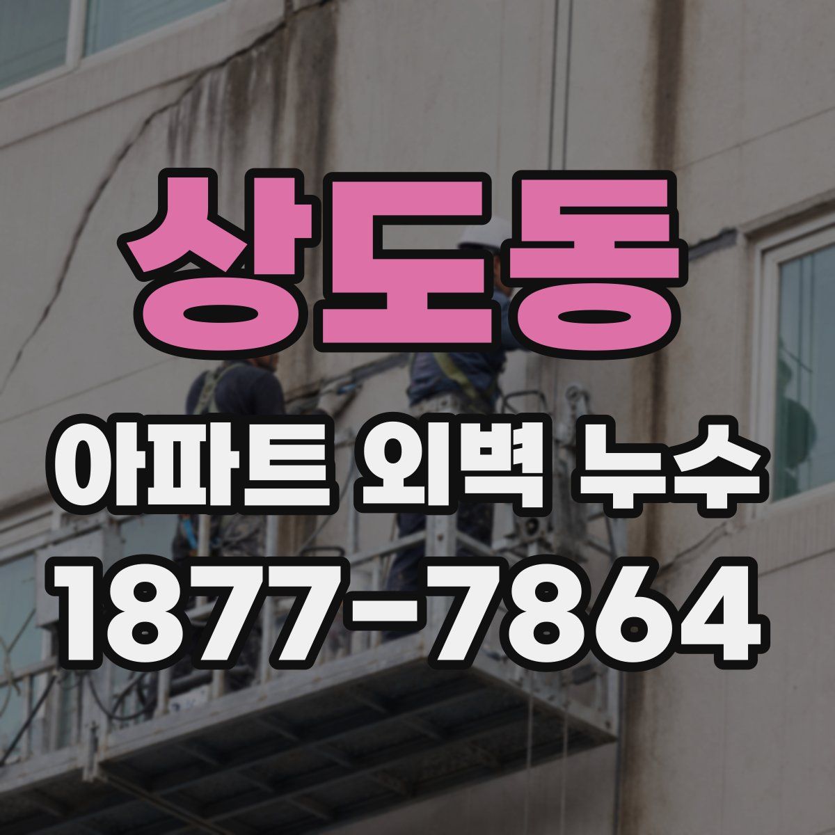 상도동 아파트 외벽 누수