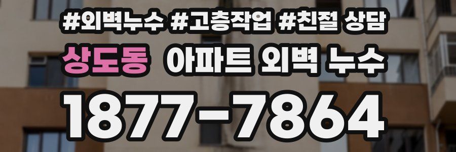상도동 아파트 외벽 누수