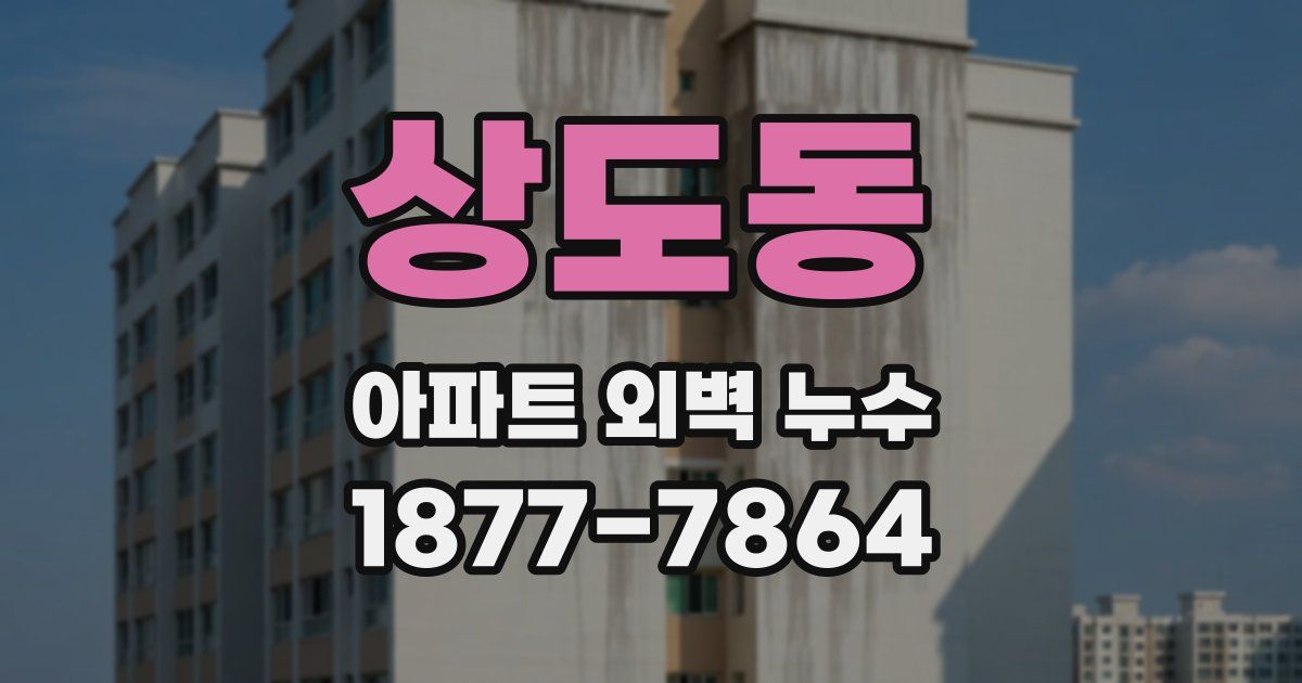 상도동 아파트 외벽 누수
