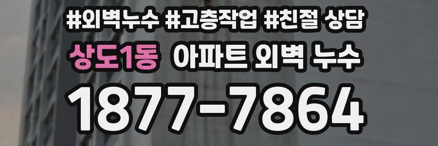 상도1동 아파트 외벽 누수