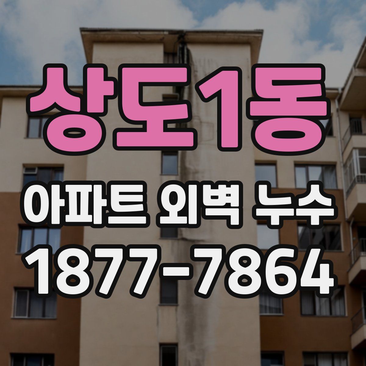 상도1동 아파트 외벽 누수