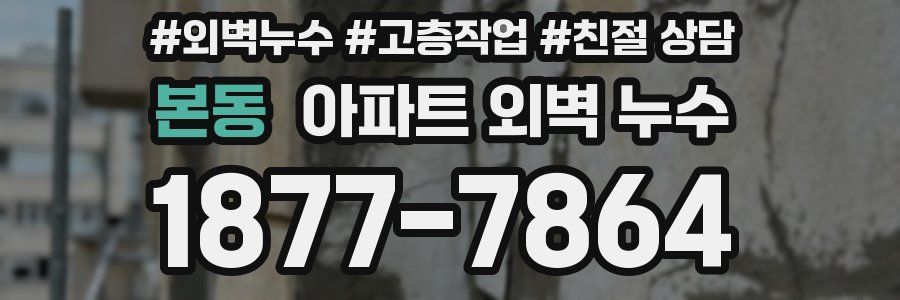 본동 아파트 외벽 누수