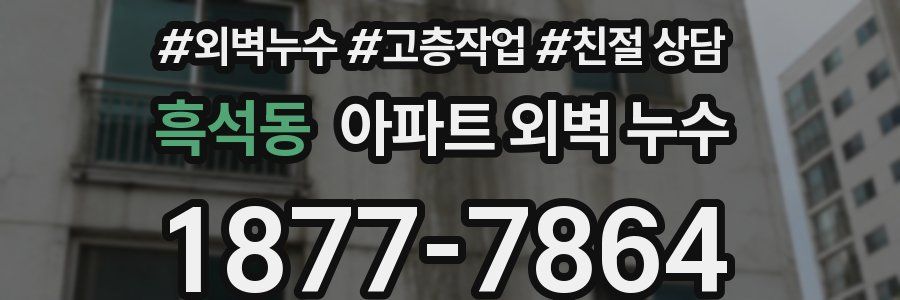 흑석동 아파트 외벽 누수