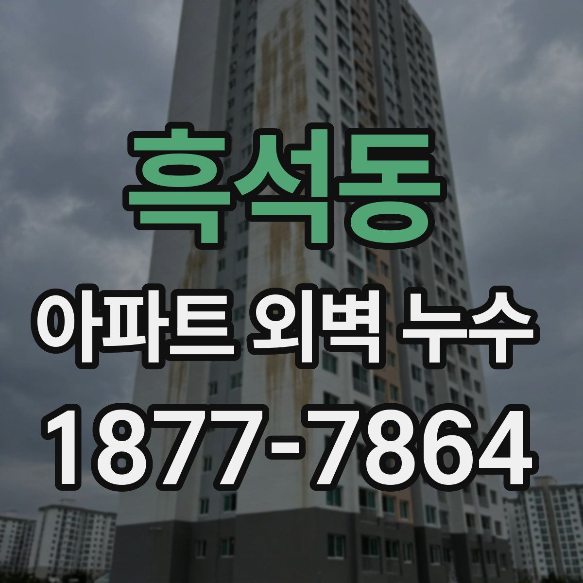 흑석동 아파트 외벽 누수
