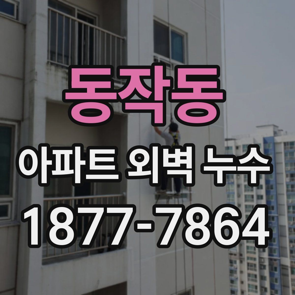 동작동 아파트 외벽 누수 발생 사례로 보는 원인