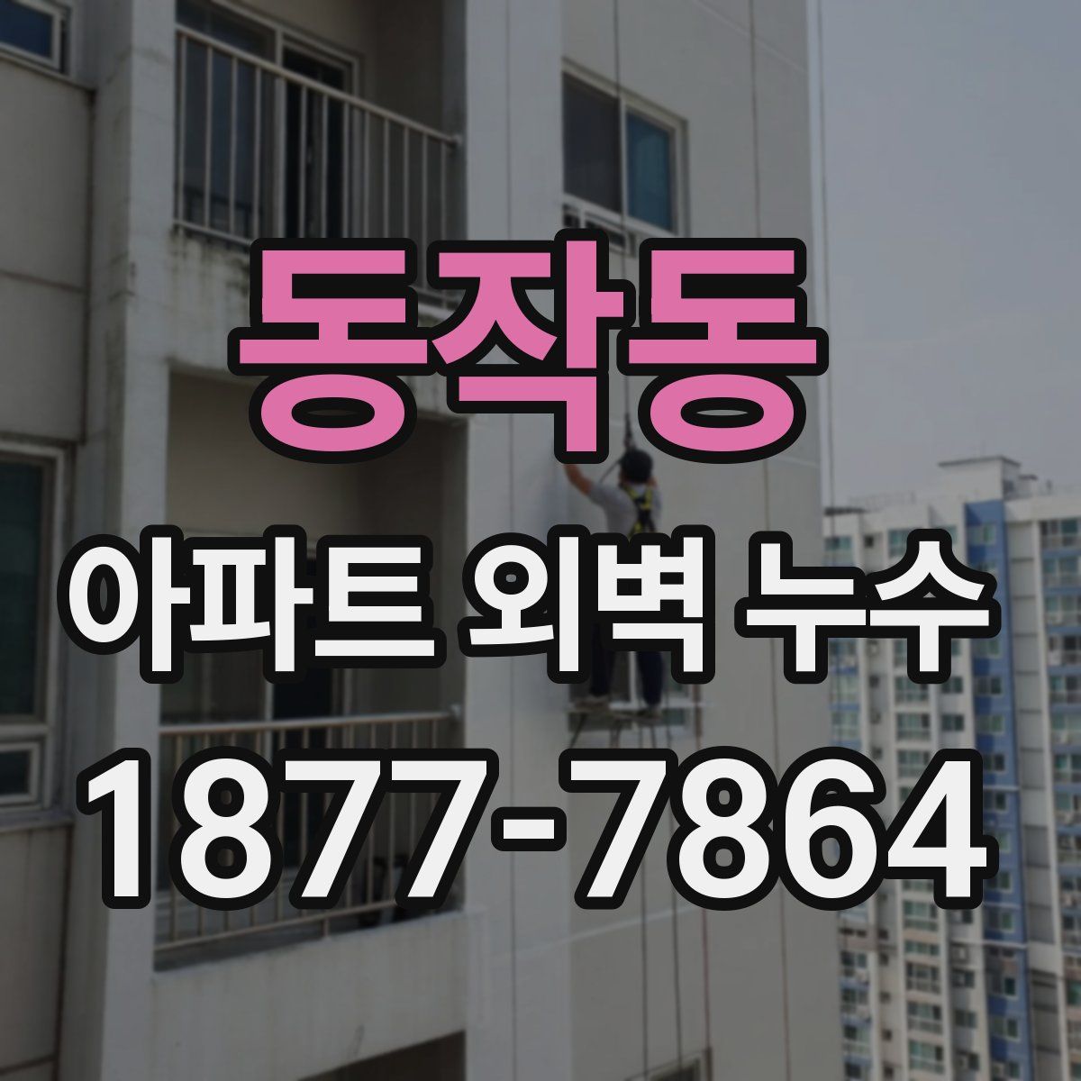 동작동 아파트 외벽 누수