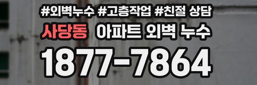 사당동 아파트 외벽 누수