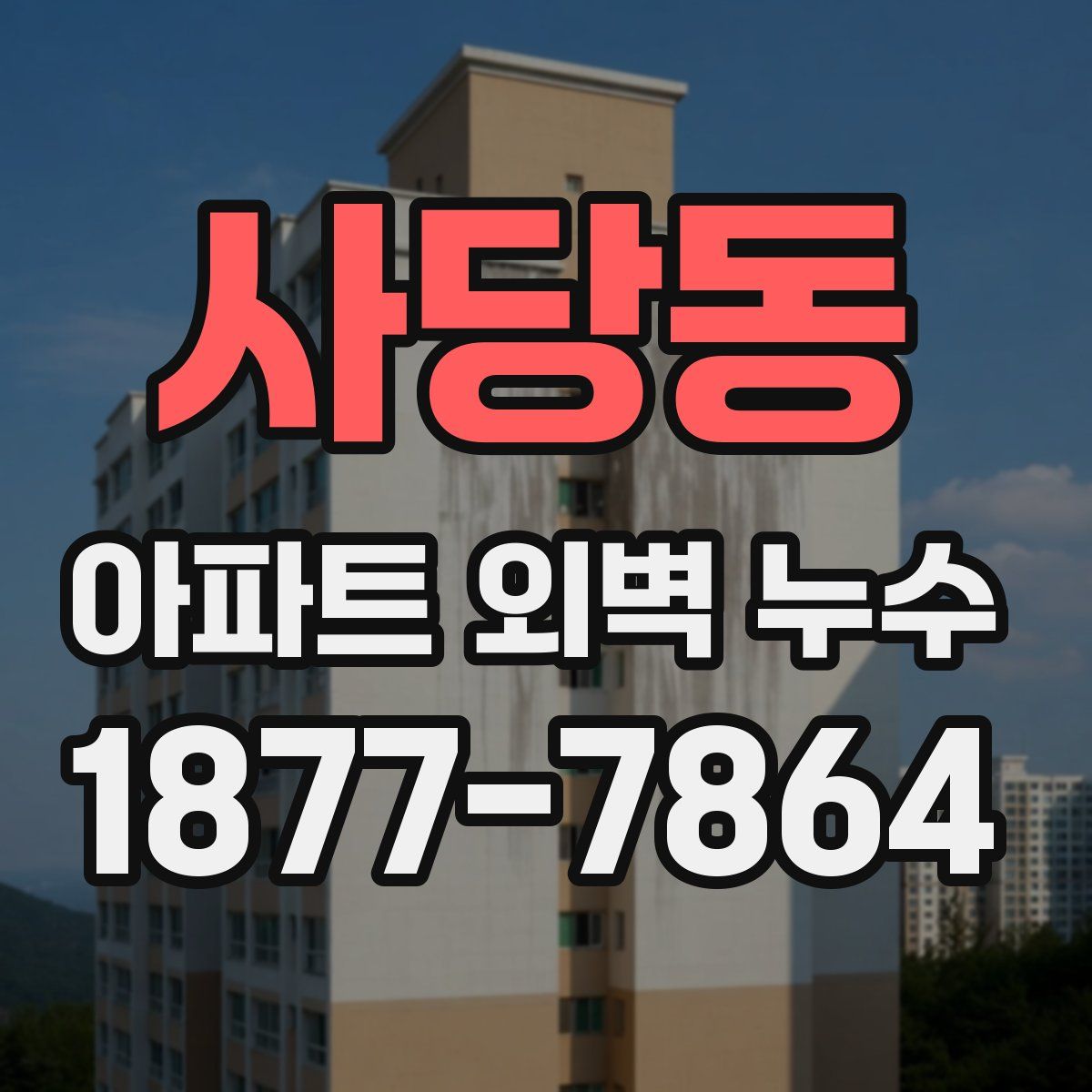 사당동 아파트 외벽 누수
