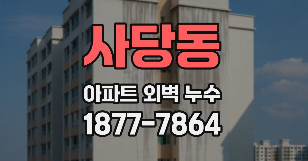 사당동 아파트 외벽 누수