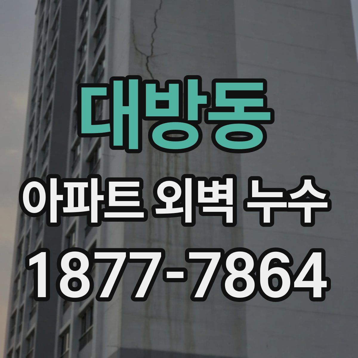 대방동 아파트 외벽 누수