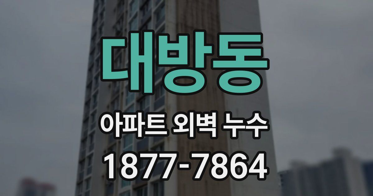 대방동 아파트 외벽 누수