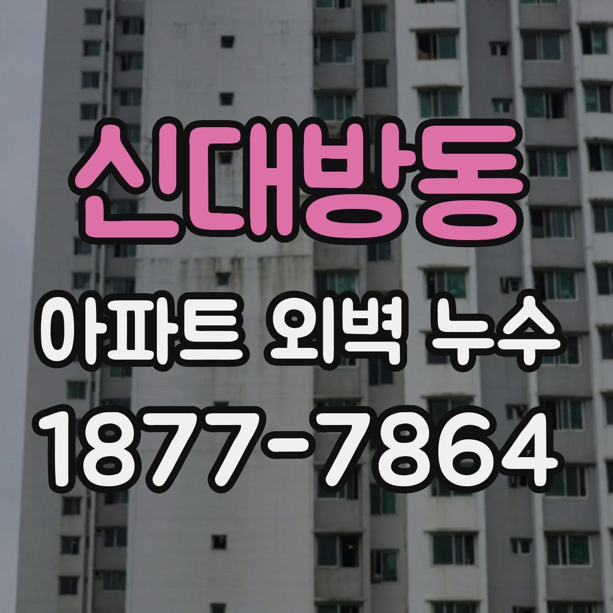 신대방동 아파트 외벽 누수