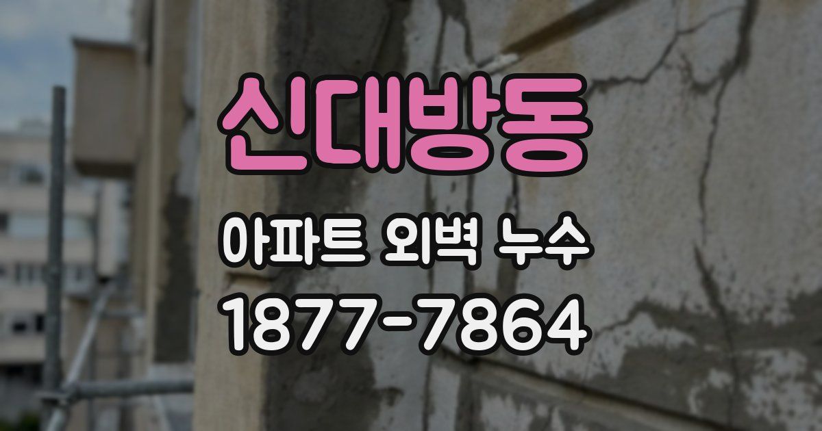 신대방동 아파트 외벽 누수