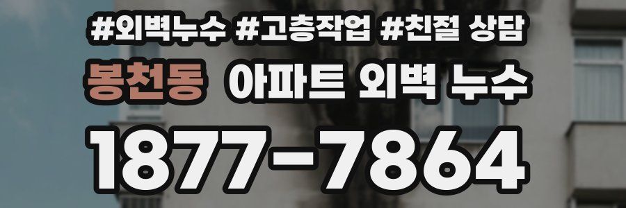 봉천동 아파트 외벽 누수