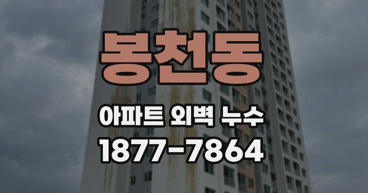 봉천동 아파트 외벽 누수